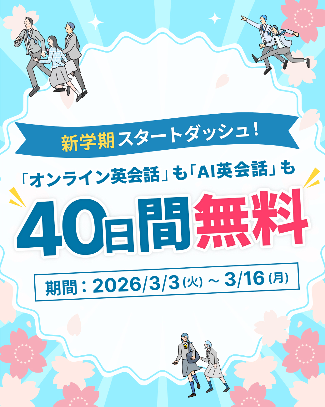 無料体験激増しキャンペーン