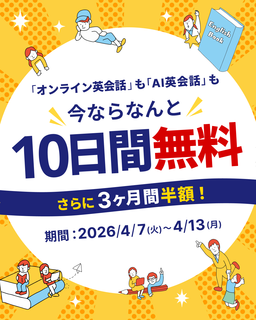 12ヶ月間ずっと割キャンペーン