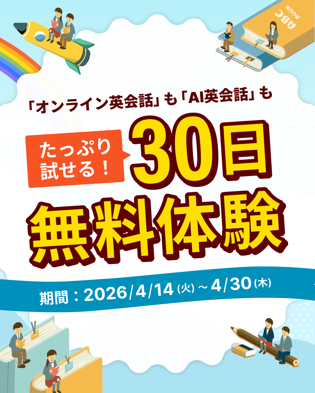 30日間無料体験キャンペーン