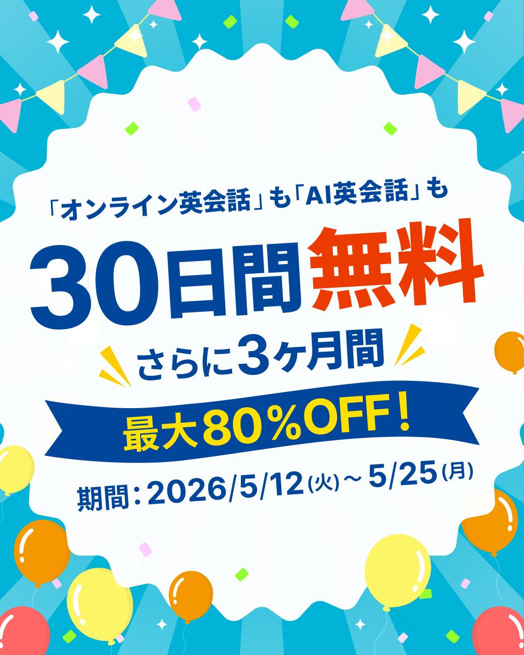 30日間無料体験キャンペーン