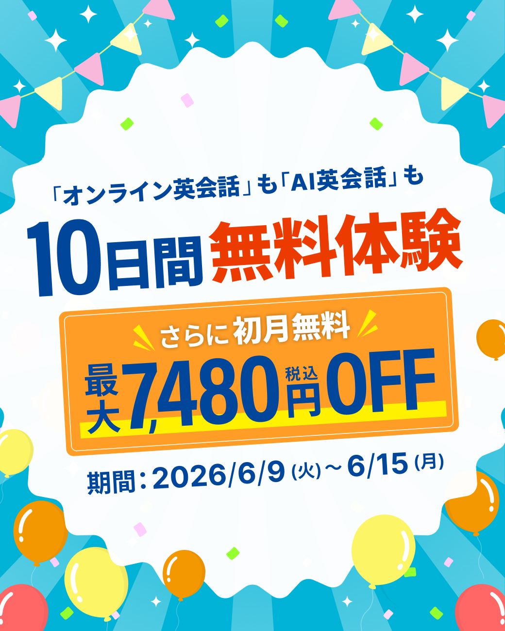 無料体験激増しキャンペーン