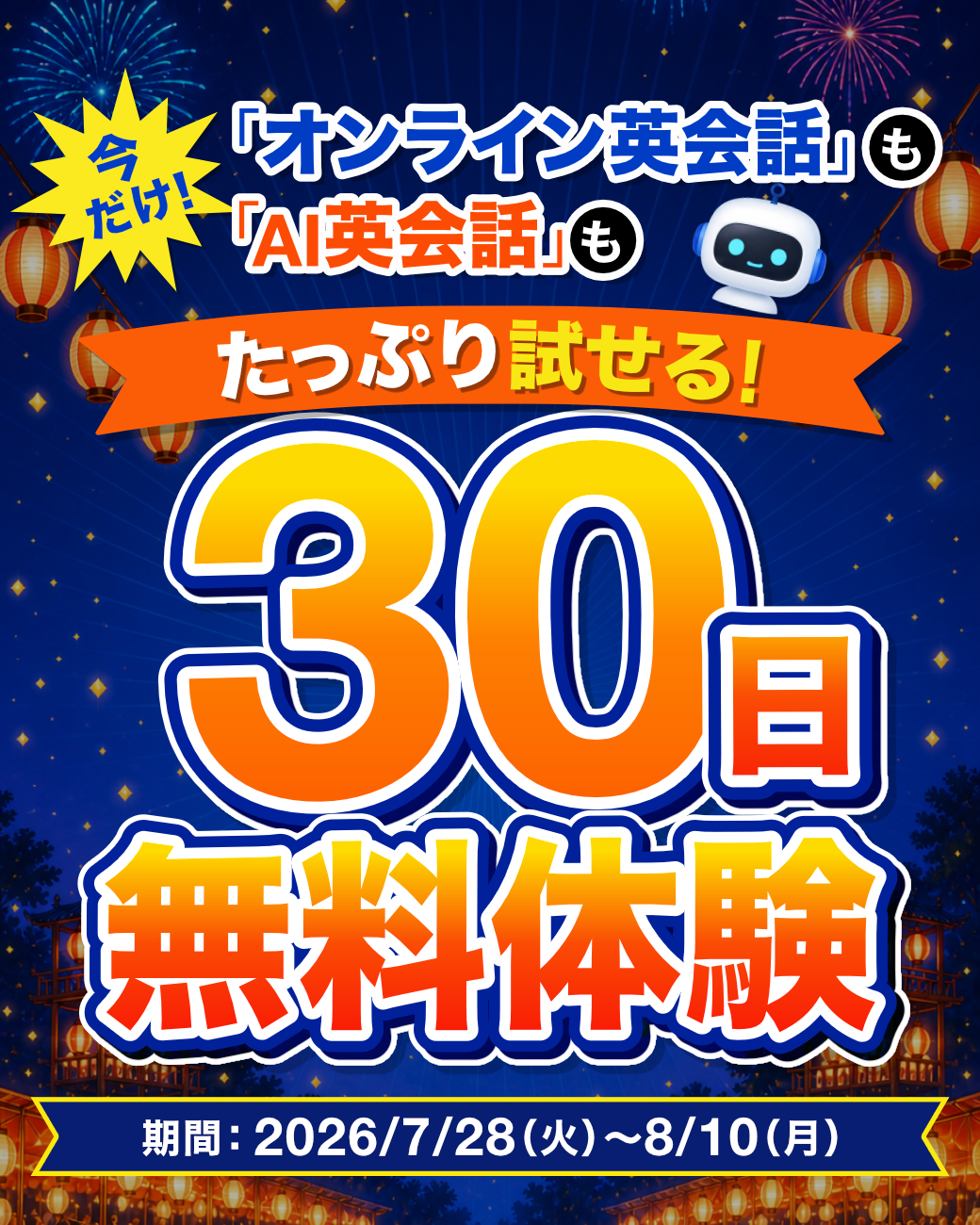30日間無料体験キャンペーン