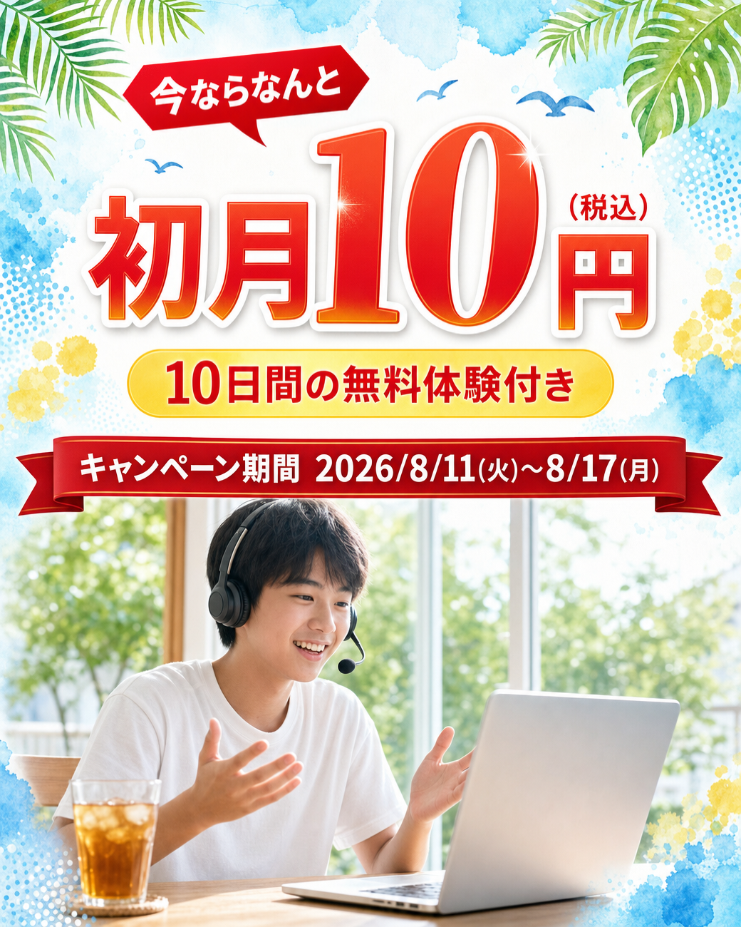 初月10円（税込）キャンペーン