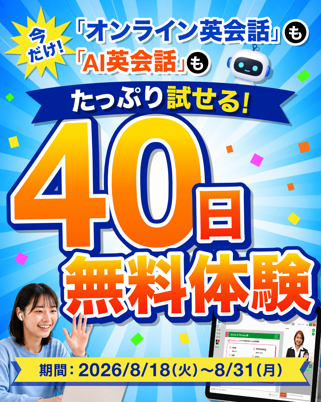 40日間無料体験キャンペーン