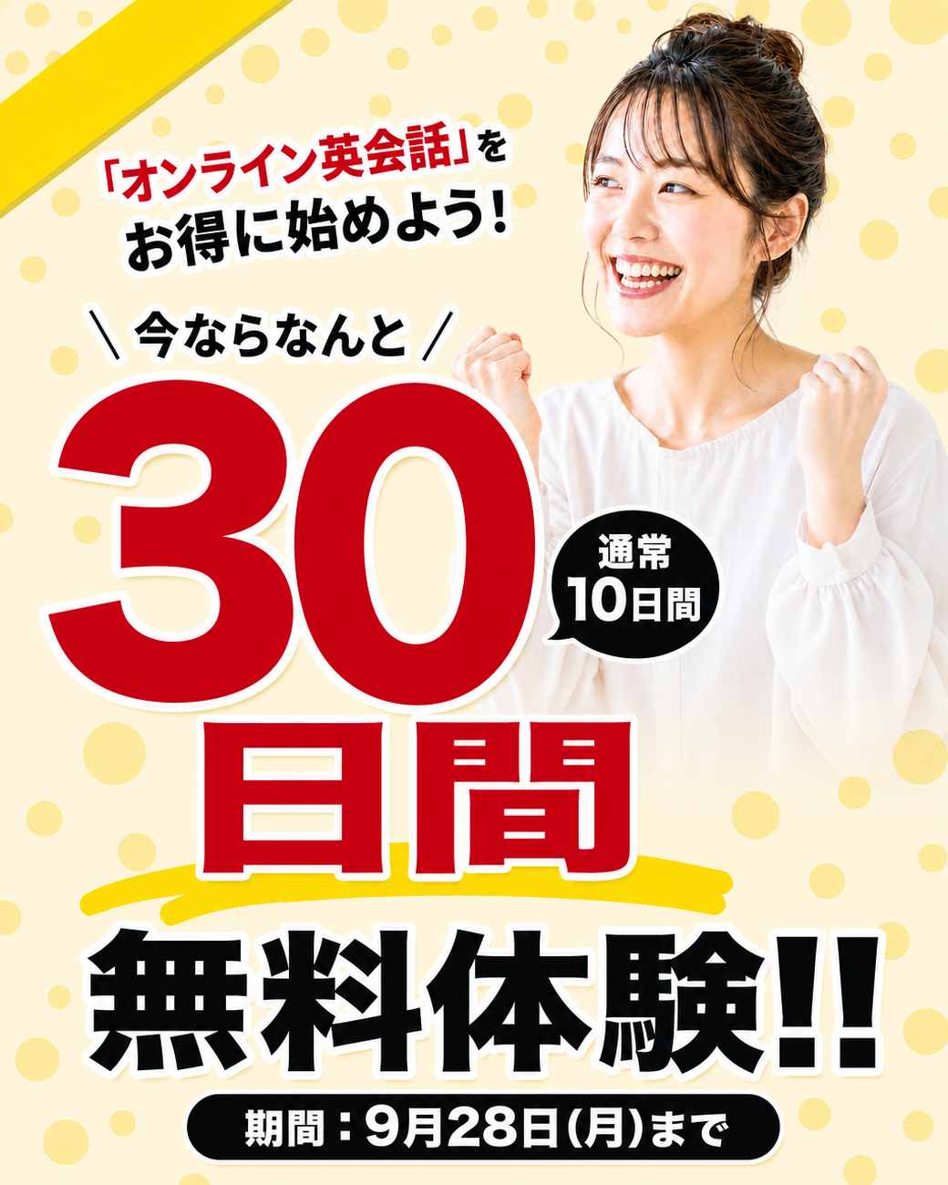 30日間無料体験キャンペーン