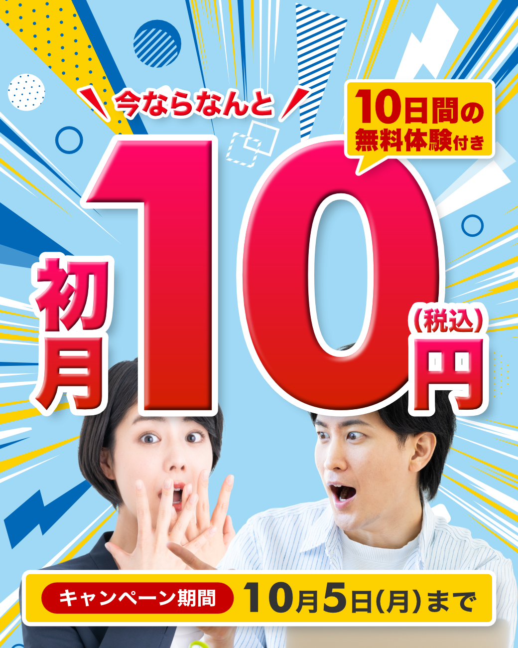 初月10円（税込）キャンペーン