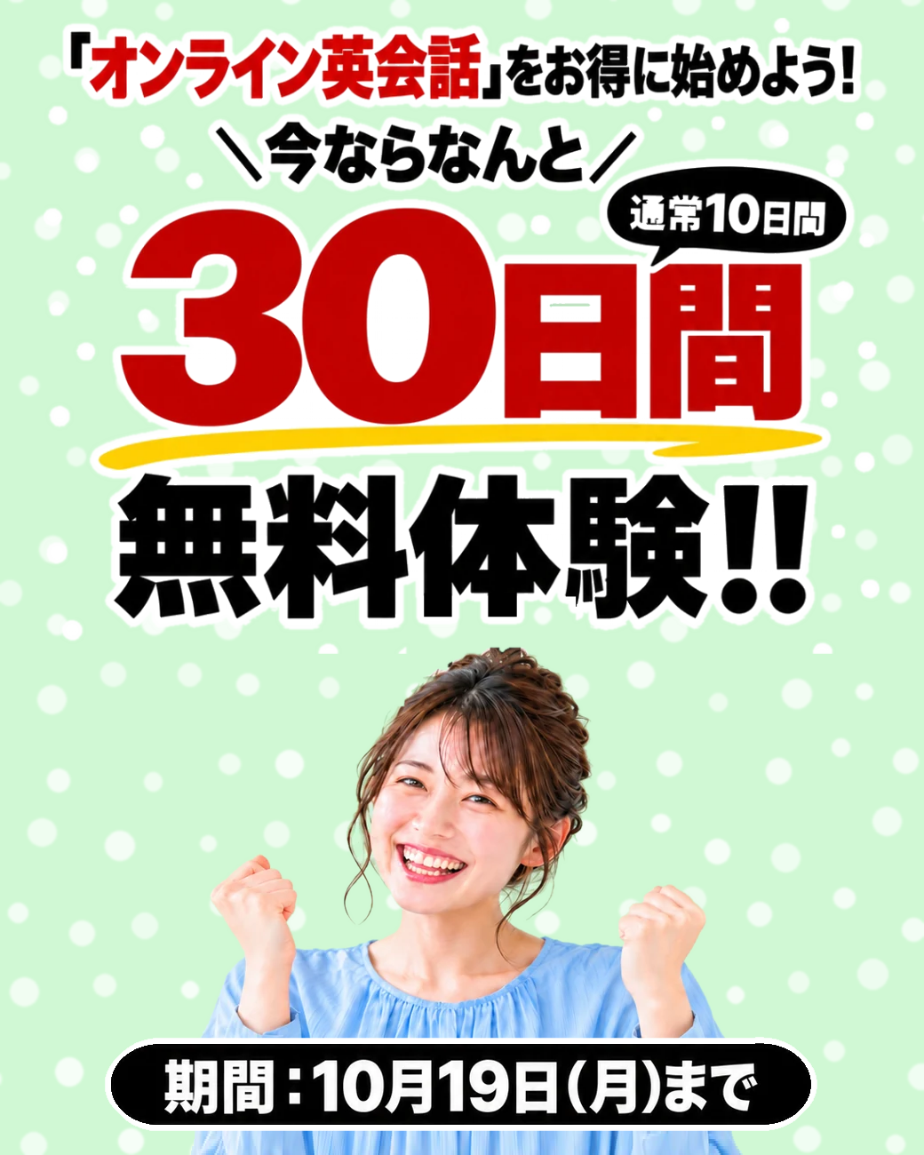 30日間無料体験キャンペーン