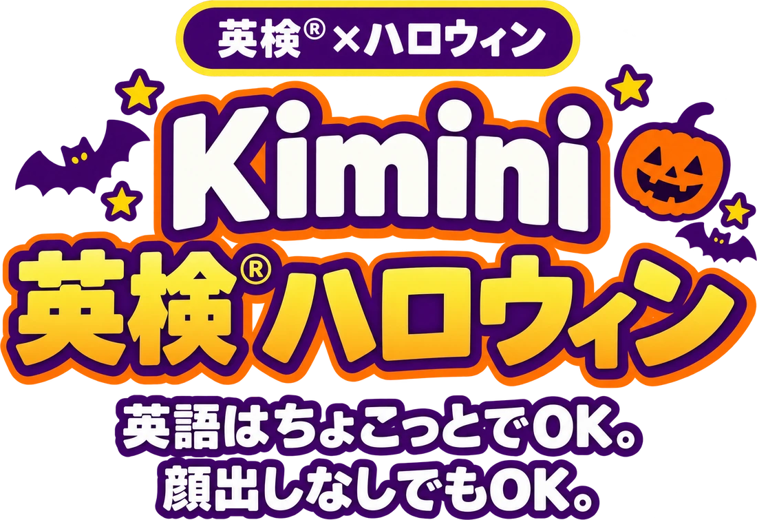 英検®×ハロウィン　Kimini 英検®ハロウィン　英語はちょこっとでOK。顔出しなしでもOK。