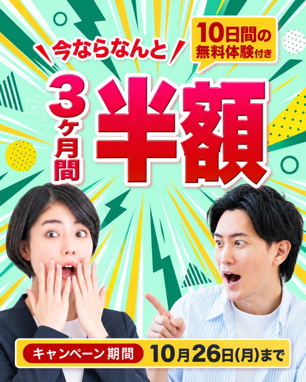 3ヶ月間半額キャンペーン