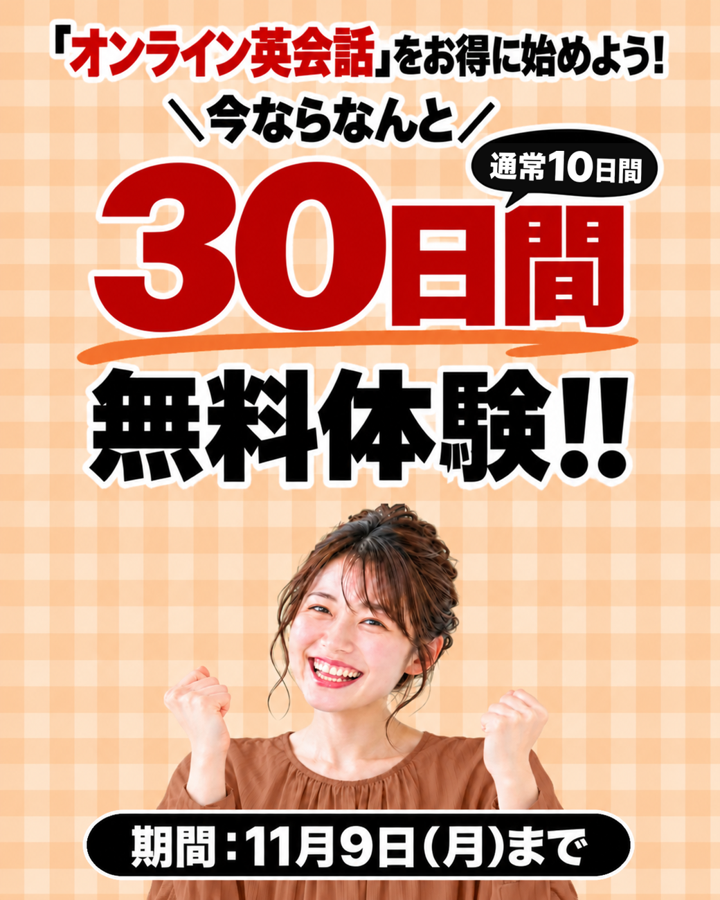30日間無料体験キャンペーン