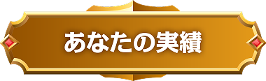 個人総合入賞者　インタビュー