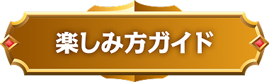 楽しみ方ガイド