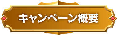 キャンペーン概要