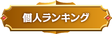 個人総合入賞者　インタビュー