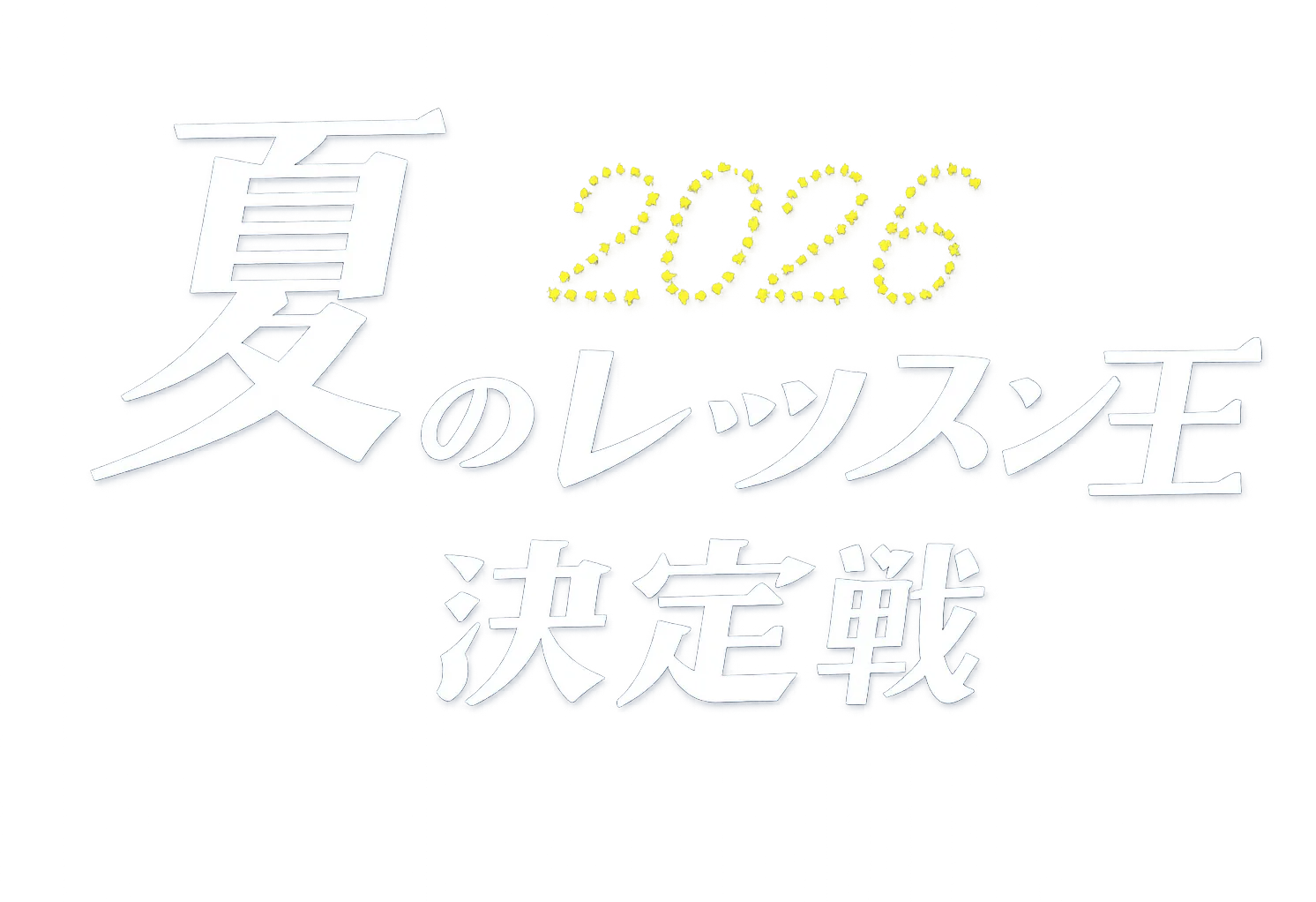 2026 夏のレッスン王 決定戦