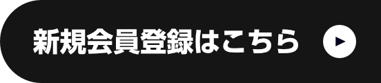新規会員登録はこちら