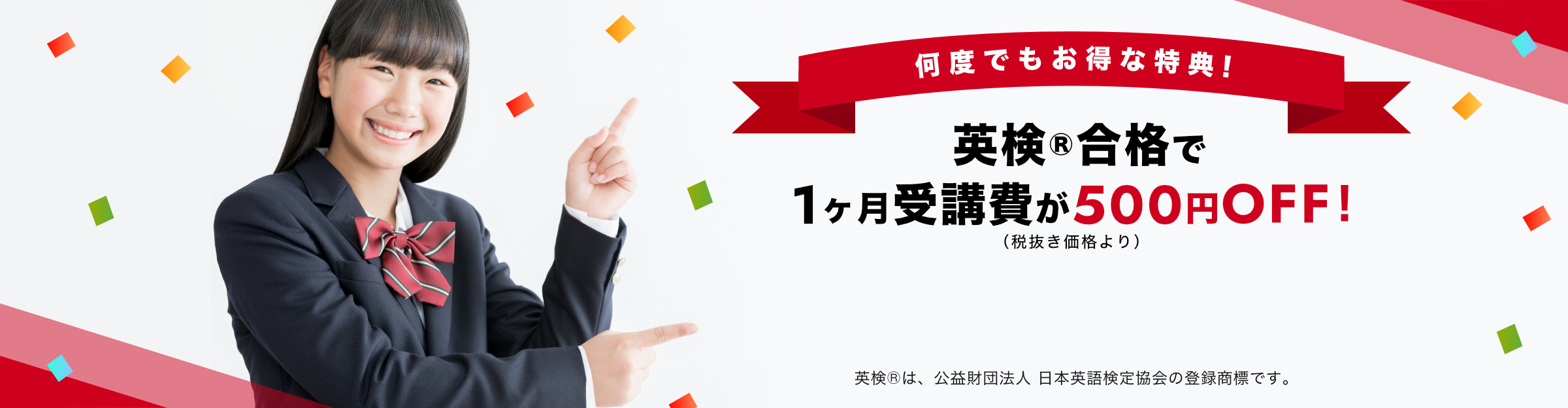 【Kimini英会話の英検®合格お祝い特典】何度でもお得な特典！英検®合格で1ヶ月受講費が500円OFF!（税抜き価格より）