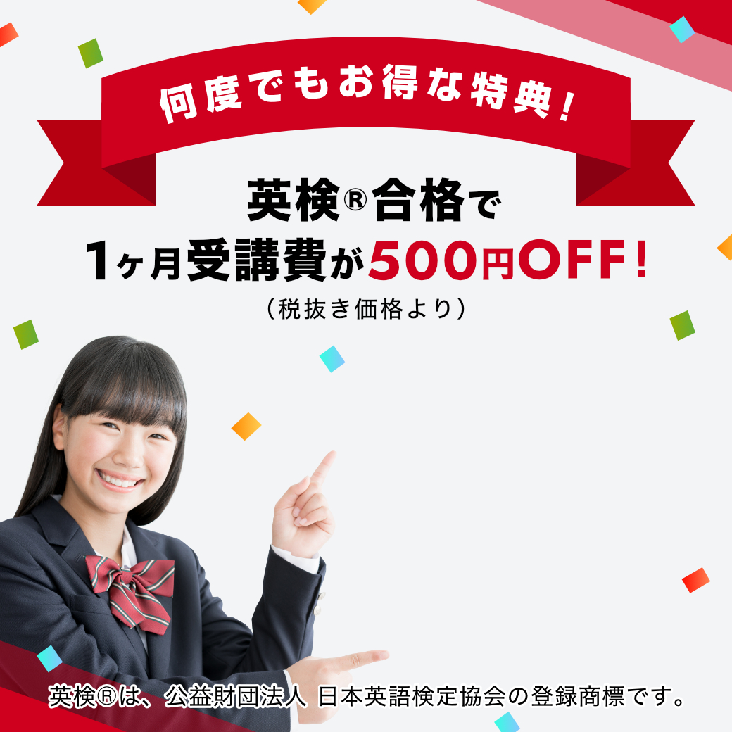 【Kimini英会話の英検®合格お祝い特典】何度でもお得な特典！英検®合格で1ヶ月受講費が500円OFF!（税抜き価格より）