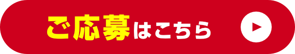 ご応募はこちら
