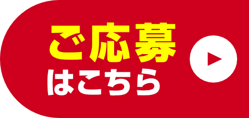 ご応募はこちら