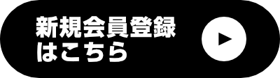 新規会員登録はこちら