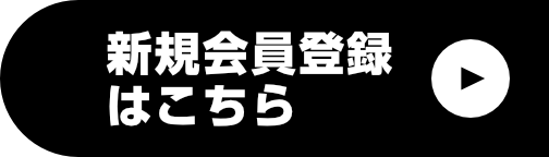 新規会員登録はこちら