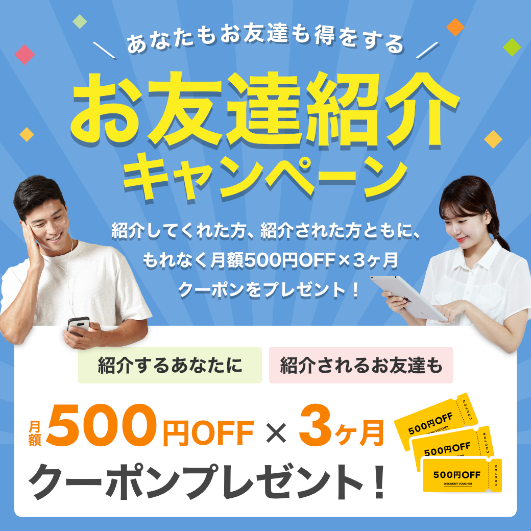 お友達紹介特典