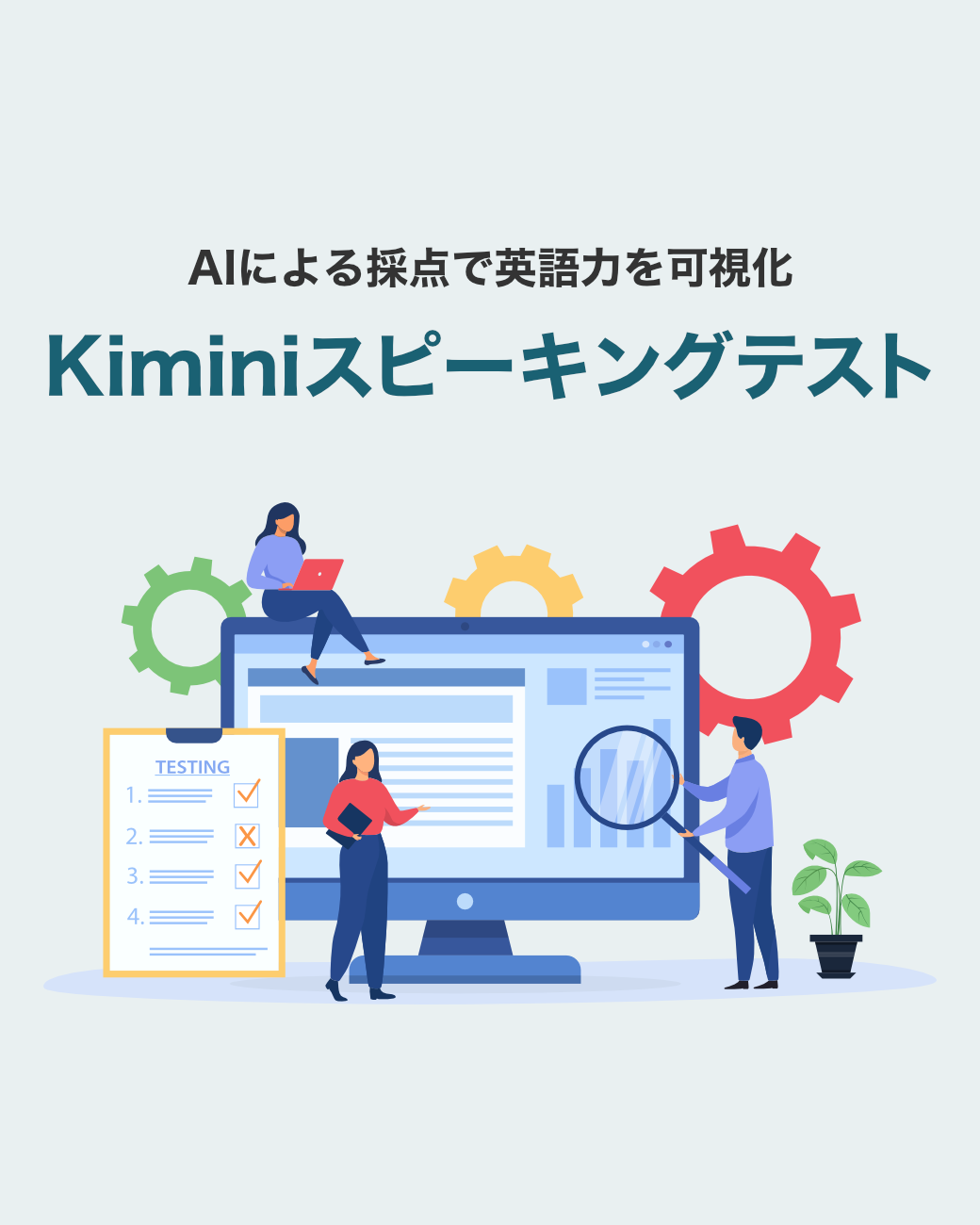 Kiminiスピーキングテスト 〜AIによる採点で英語力を可視化〜