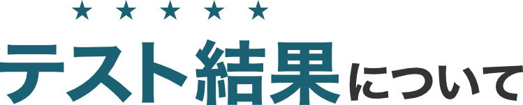 テスト結果について