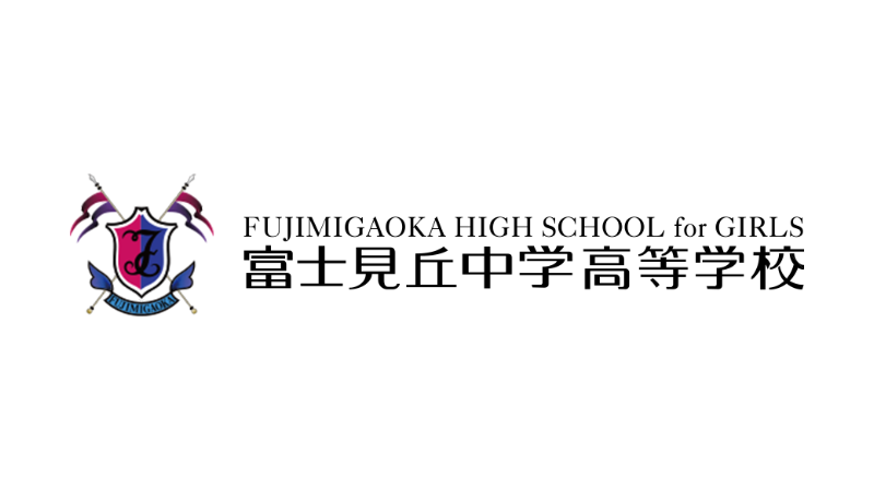 富士見丘中学高等学校