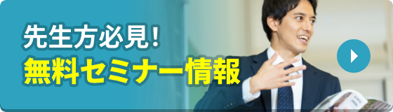 先生方必見！無料セミナー情報