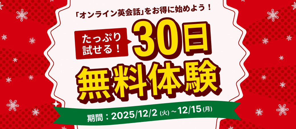 30日間無料体験