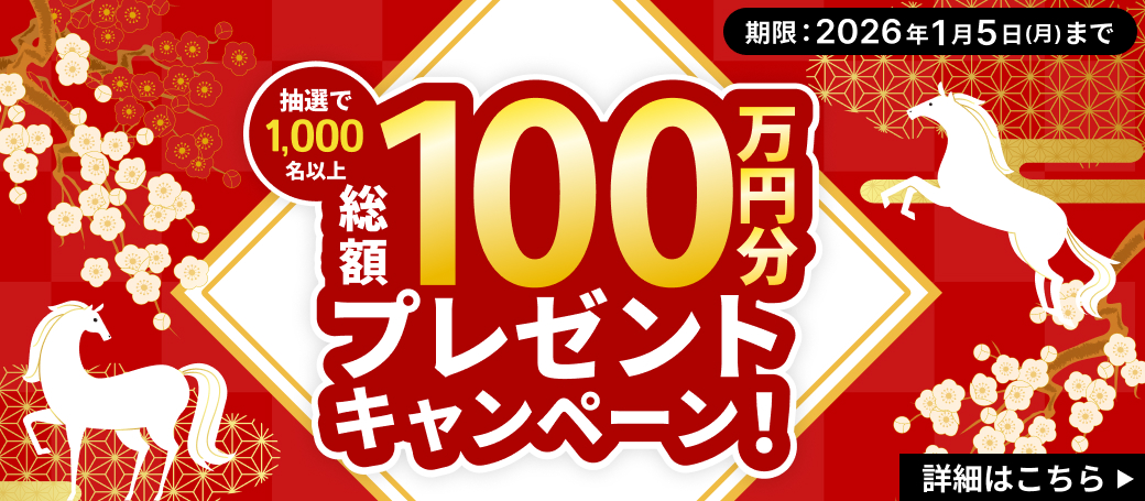 総額100万円分プレゼントキャンペーン