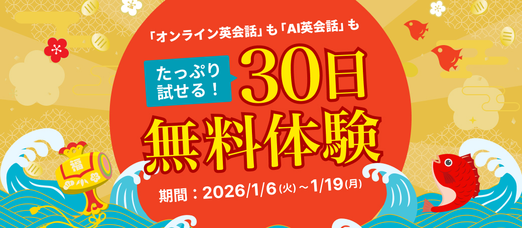 30日間無料体験