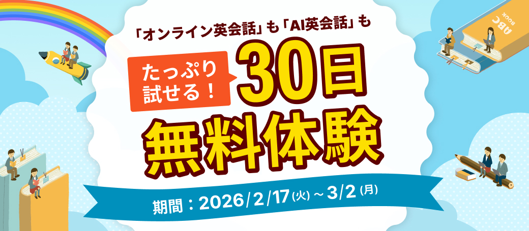 30日間無料体験