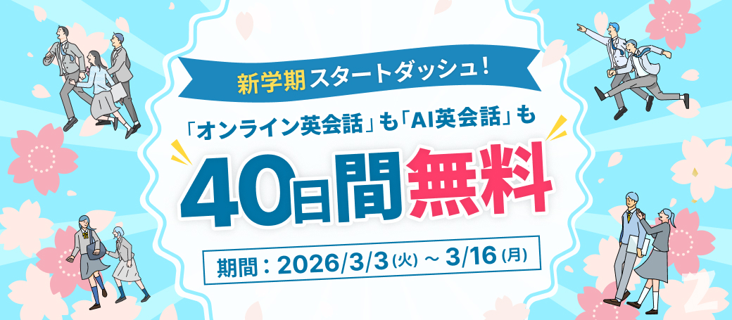 40日間無料体験