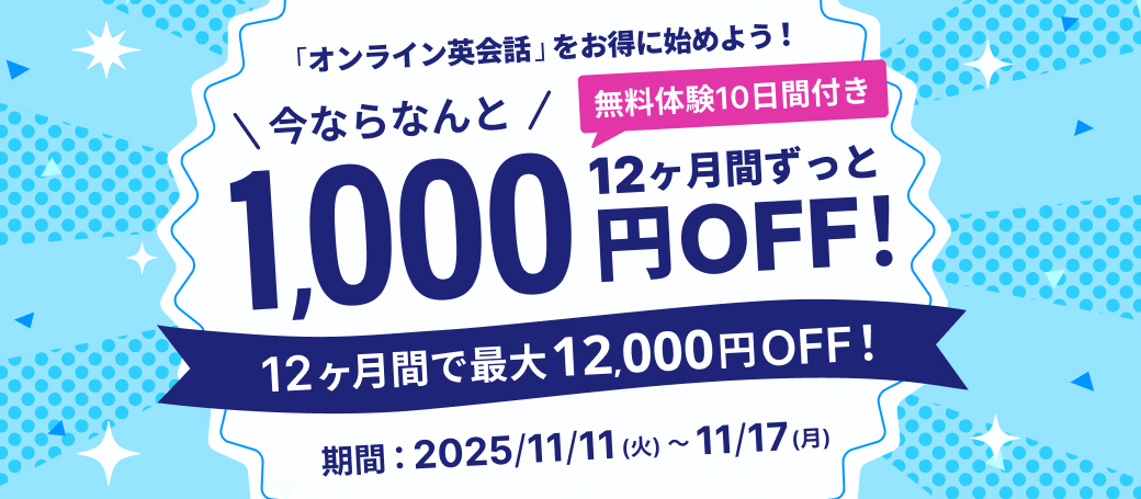 12ヶ月間ずっと割キャンペーン