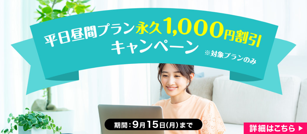 毎月ずっと1,000円OFFキャンペーン