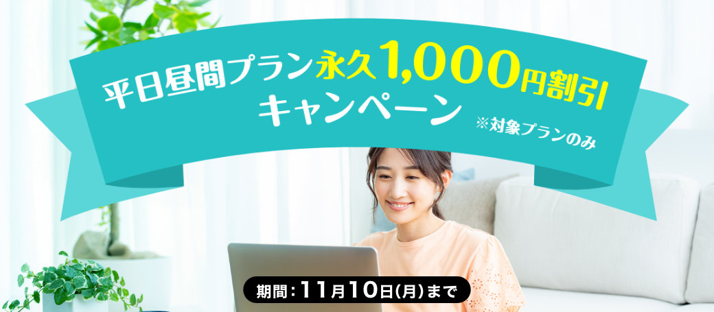 毎月ずっと1,000円OFFキャンペーン