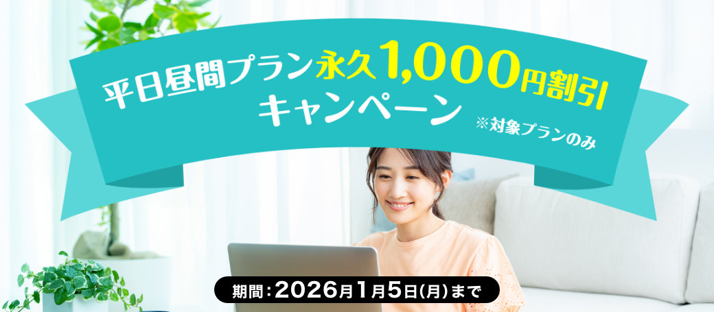 平日昼間プラン 永久1,000円割引キャンペーン