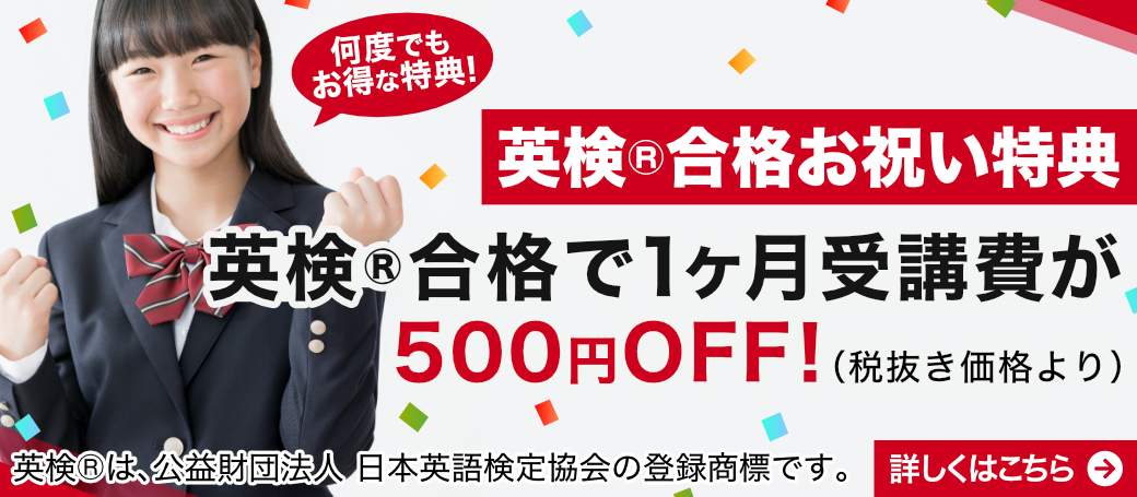 英検合格お祝い特典