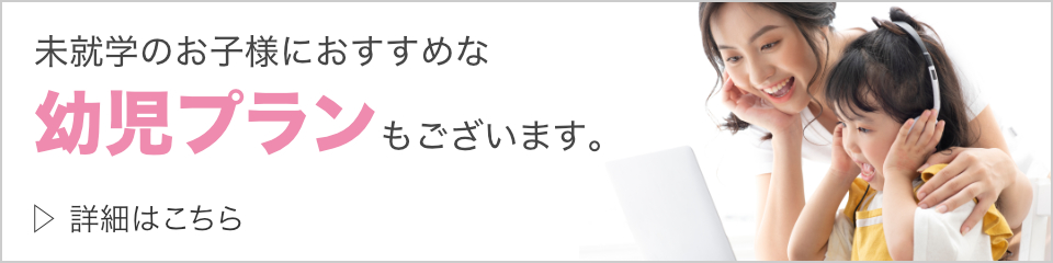 幼児プラン