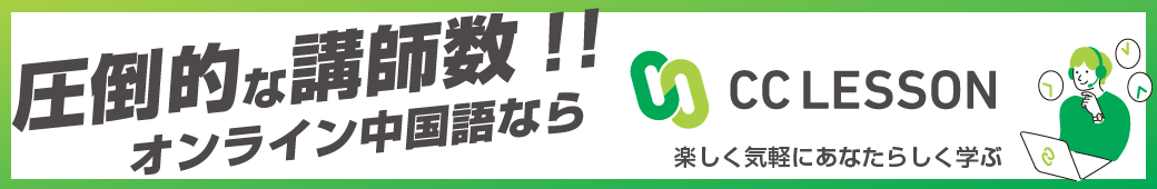 オンライン中国語教室のCCレッスン