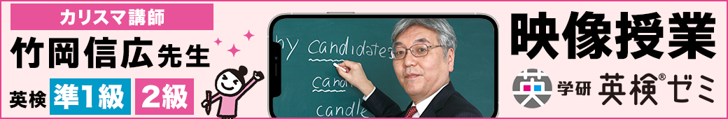 学研英検®ゼミ