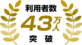 利用者数「43万人」突破！