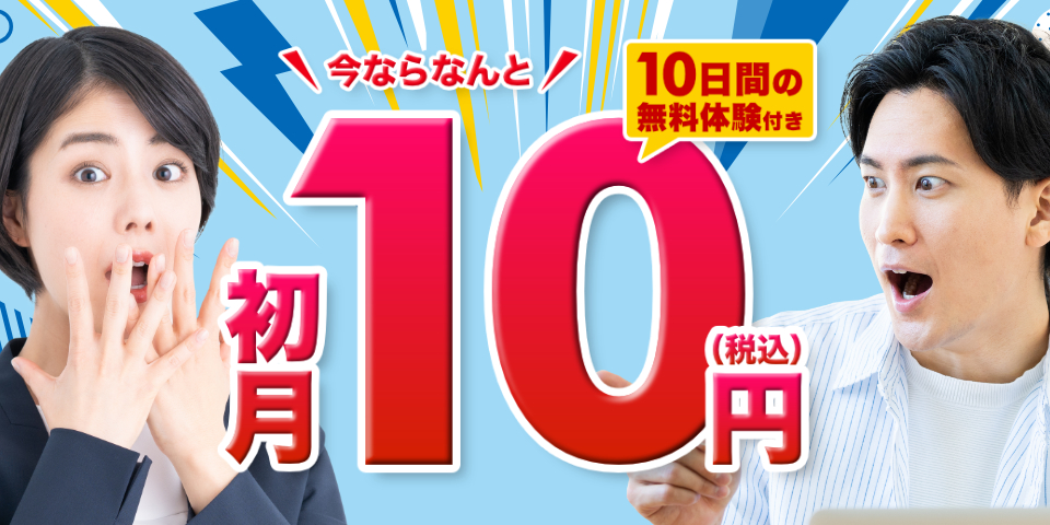 「初月10円（税込）キャンペーン」のイメージ画像
