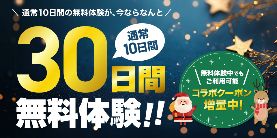 「無料体験激増しキャンペーン」のイメージ画像