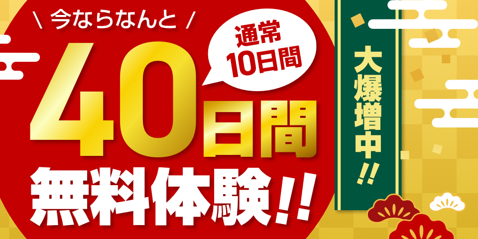 「無料体験大爆増キャンペーン」のイメージ画像