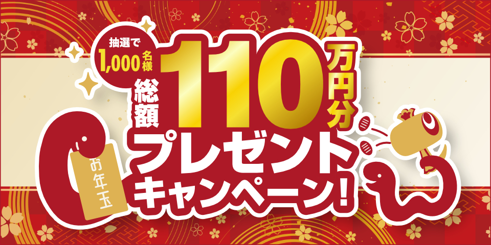 「抽選で1,000名以上に、総額110万円分プレゼントキャンペーン」のイメージ画像