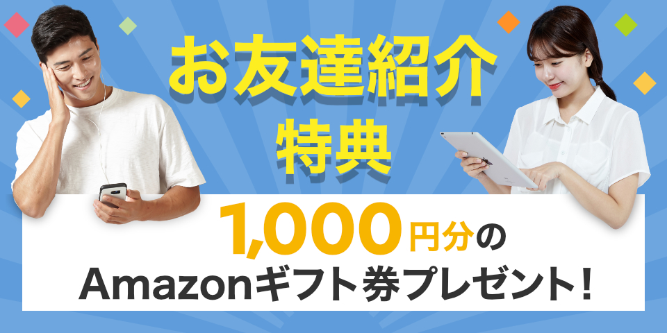 「お友達紹介特典」のイメージ画像